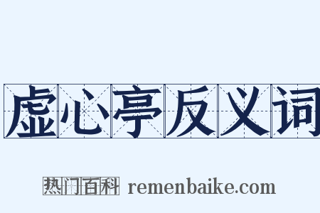 虚心亭反义词是什么意思的图片